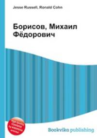 Борисов, Михаил Фёдорович
