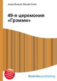 49-я церемония "Грэмми"