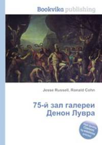 75-й зал галереи Денон Лувра