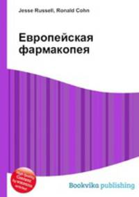 Европейская фармакопея