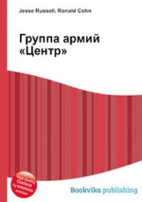 Группа армий "Центр"