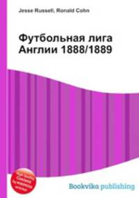Футбольная лига Англии 1888/1889