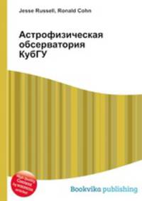 Астрофизическая обсерватория КубГУ