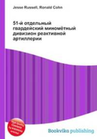 51-й отдельный гвардейский миномётный дивизион реактивной артиллерии