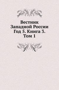 Вестник Западной России. Год 5. Книга 3. Том 1