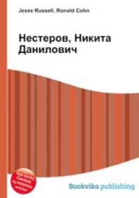 Нестеров, Никита Данилович