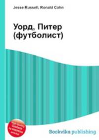 Уорд, Питер (футболист)