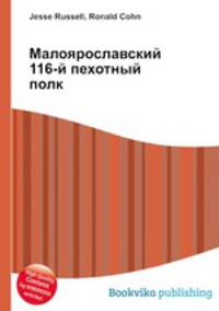 Малоярославский 116-й пехотный полк