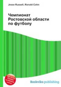 Чемпионат Ростовской области по футболу