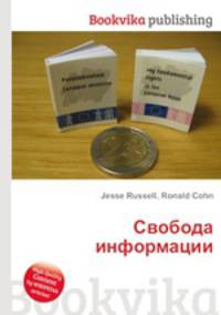 Свобода информации