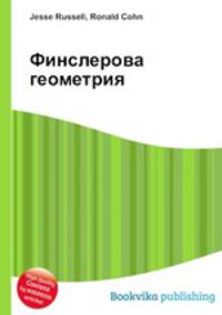 Финслерова геометрия
