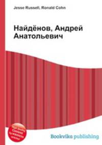 Найдёнов, Андрей Анатольевич