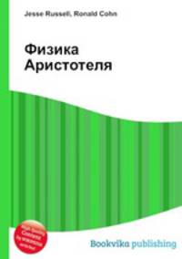Физика Аристотеля
