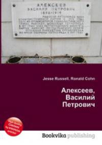Алексеев, Василий Петрович