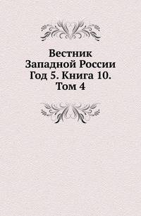 Вестник Западной России. Год 5. Книга 10. Том 4