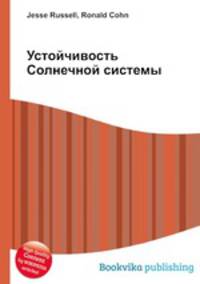 Устойчивость Солнечной системы