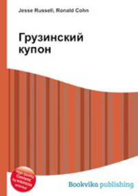 Грузинский купон