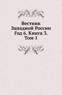 Вестник Западной России. Год 6. Книга 3. Том 1