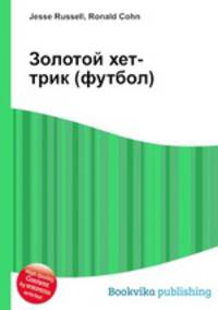 Золотой хет-трик (футбол)