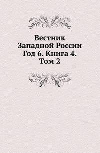 Вестник Западной России. Год 6. Книга 4. Том 2