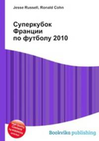 Суперкубок Франции по футболу 2010
