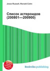 Список астероидов (200801—200900)