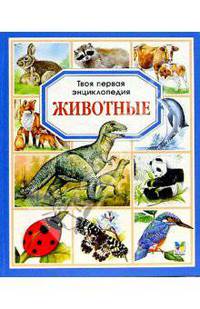 Животные