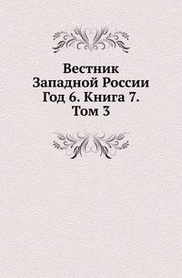 Вестник Западной России. Год 6. Книга 7. Том 3