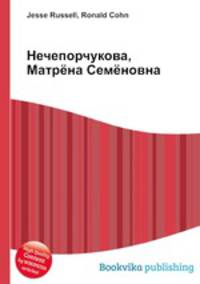 Нечепорчукова, Матрёна Семёновна