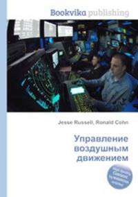 Управление воздушным движением