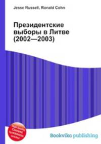 Президентские выборы в Литве (2002—2003)