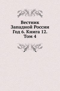 Вестник Западной России. Год 6. Книга 12. Том 4
