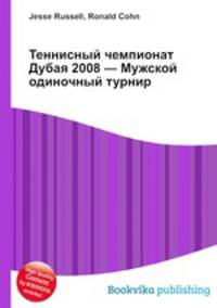 Теннисный чемпионат Дубая 2008 — Мужской одиночный турнир
