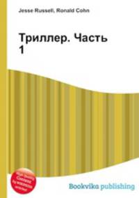 Триллер. Часть 1