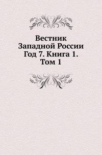 Вестник Западной России. Год 7. Книга 1. Том 1