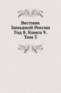 Вестник Западной России. Год 8. Книга 9. Том 3