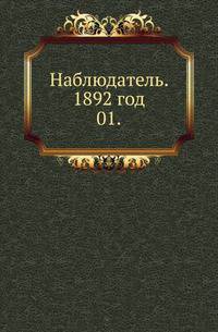 Наблюдатель. 1892 год.. 01.