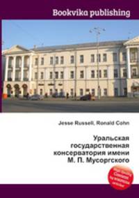 Уральская государственная консерватория имени М. П. Мусоргского