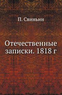 Отечественные записки. 1818 г.