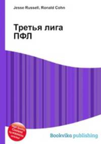 Третья лига ПФЛ