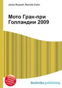 Мото Гран-при Голландии 2009