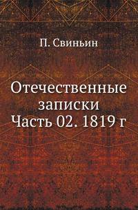 Отечественные записки. Часть 02. 1819 г