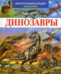 Динозавры и другие исчезнувшие животные / Худ. Лемайор М.-К., Алюни Б.; пер. с фр. Амченкова Ю.