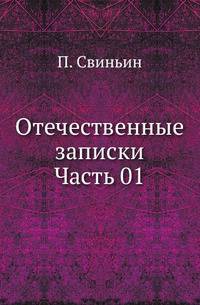Отечественные записки. Часть 01