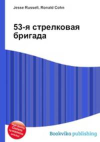 53-я стрелковая бригада