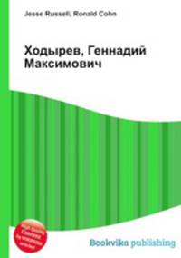 Ходырев, Геннадий Максимович