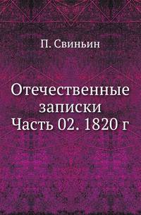Отечественные записки. Часть 02. 1820 г