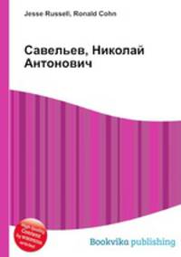 Савельев, Николай Антонович