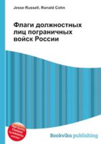 Флаги должностных лиц пограничных войск России