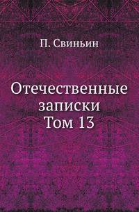 Отечественные записки. Том 13